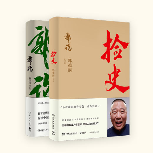 郭论＋捡史 商品图0