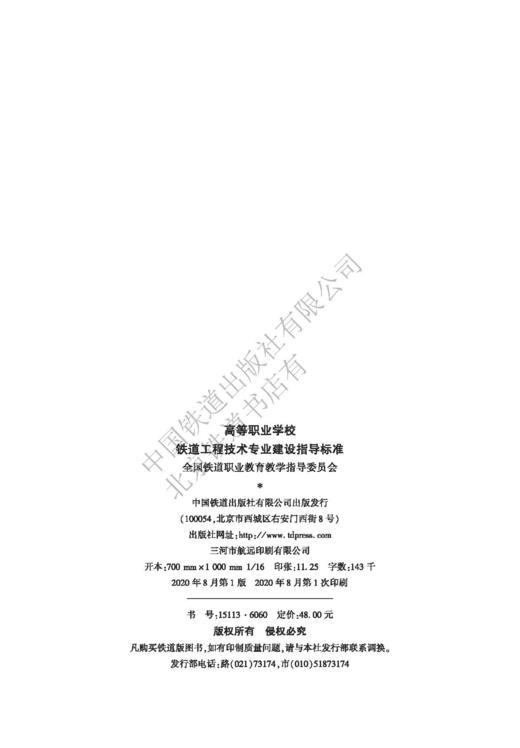 15113.6060高等职业学校铁道工程技术专业建设指导标准 商品图1