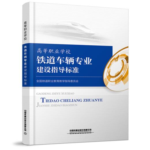 高等职业学校专业建设指导标准（7册） 商品图5