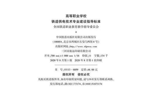 15113.6059 高等职业学校 铁道供电技术专业建设指导标准 商品图1