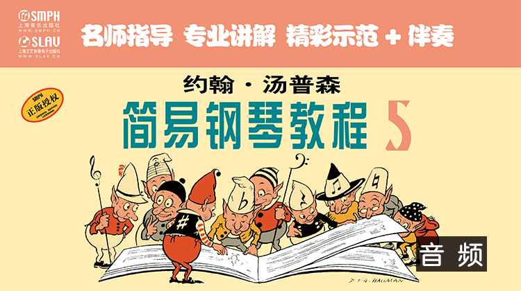 约翰·汤普森简易钢琴教程5（音频教学版）