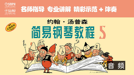 约翰·汤普森简易钢琴教程5（音频教学版） 商品图0