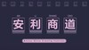 安利商道 商品缩略图0