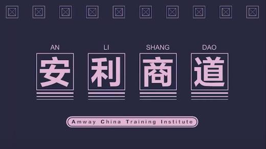 安利商道 商品图0
