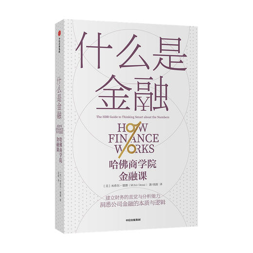 什么是金融 米希尔德赛 著 建立财务的直觉 财务分析能力 金融世界运作 案头应备的理论与操作指南 中信正版 商品图0