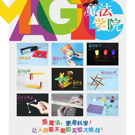魔法学院 魔法盒子第二季 六大魔法/科学主题 17个好玩的动手探索项目 商品图1