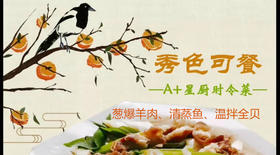 A+星厨葱爆羊肉清蒸鲽鱼拌全贝