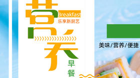 乐享新厨艺-为孩子准备营养早餐