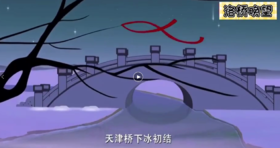 3--4岁组--语言--洛桥晚望