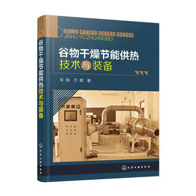 谷物干燥节能供热技术与装备