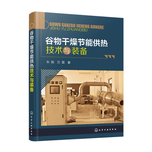 谷物干燥节能供热技术与装备 商品图0