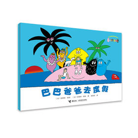 巴巴爸爸经典系列·巴巴爸爸去度假