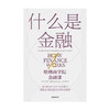 什么是金融 米希尔德赛 著 建立财务的直觉 财务分析能力 金融世界运作 案头应备的理论与操作指南 中信正版 商品缩略图1