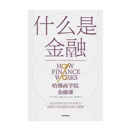 什么是金融 米希尔德赛 著 建立财务的直觉 财务分析能力 金融世界运作 案头应备的理论与操作指南 中信正版 商品图1