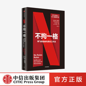 不拘一格 网飞的自由与责任工作法 里德哈斯廷斯 艾琳迈耶 著 陆奇 曾鸣 樊登 俞敏洪推荐 网飞工作法管理法则 中信出版社图书正版