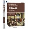 国际金融（原书第5版） 商品缩略图0