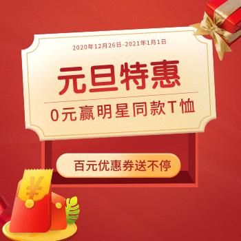 【0元赢爆品】明星同款 T恤免费送，还有百元购物金送不停！