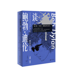 新书预售 新民说 谈鲍勃 迪伦 精选评论集1968—2010 格雷尔马库斯 著 艺术评论书籍
