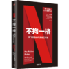 不拘一格 网飞的自由与责任工作法 里德哈斯廷斯 艾琳迈耶 著 陆奇 曾鸣 樊登 俞敏洪推荐 网飞工作法管理法则 中信出版社图书正版 商品缩略图2