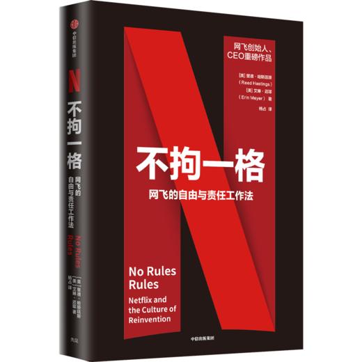 不拘一格 网飞的自由与责任工作法 里德哈斯廷斯 艾琳迈耶 著 陆奇 曾鸣 樊登 俞敏洪推荐 网飞工作法管理法则 中信出版社图书正版 商品图2