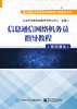 信息通信网络机务员指导教程（移动通信） 商品缩略图0