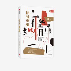 债务重组 张杜超 郭璐璐 著 金融读物 揭示债务重组语境下的中国应对之道 助力破产企业向死而生 中信正版