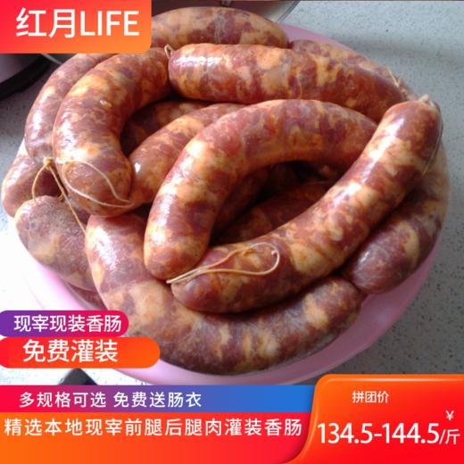 现宰现装香肠 精选本地现宰前腿后腿肉灌装香肠5斤 多规格可选 免费送肠衣，免费灌装 商品图0
