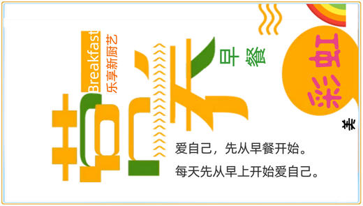 乐享新厨艺-彩虹营养早餐 商品图0