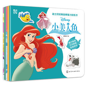 《迪士尼经典故事磁力贴纸书》（公主辑 套装5册）