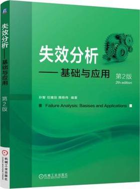 失效分析 基础与应用 第2版 孙智机械工业出版社 9787111570318