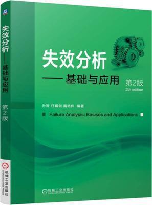 失效分析 基础与应用 第2版 孙智机械工业出版社 9787111570318 商品图0