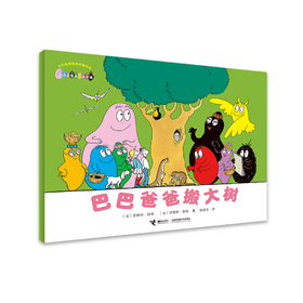 巴巴爸爸经典系列·巴巴爸爸搬大树
