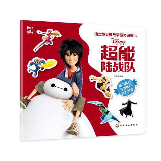 迪士尼经典故事磁力贴纸书：超能陆战队 商品图0