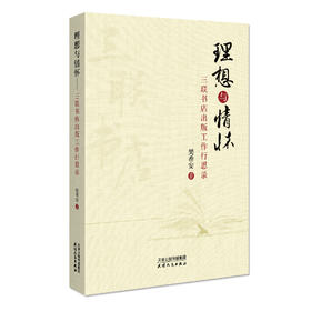 理想与情怀：三联书店出版工作行思录