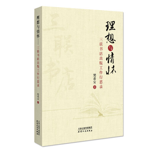 理想与情怀：三联书店出版工作行思录 商品图0