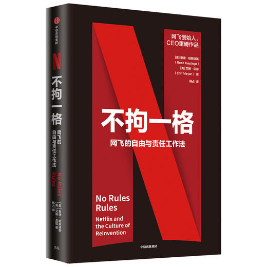 不拘一格 网飞的自由与责任工作法 里德哈斯廷斯 艾琳迈耶 著 陆奇 曾鸣 樊登 俞敏洪推荐 网飞工作法管理法则 中信出版社图书正版 商品图3