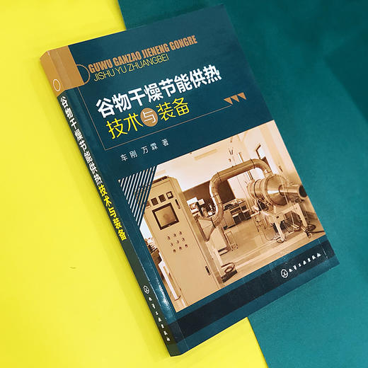谷物干燥节能供热技术与装备 商品图2
