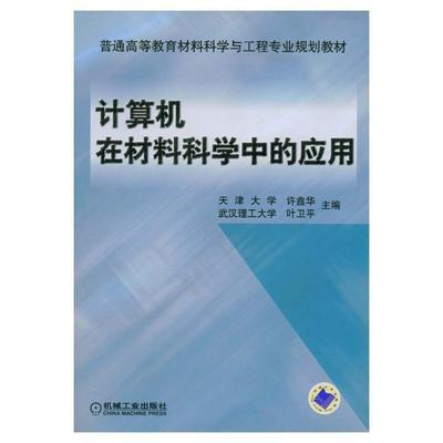 计算机在材料科学中的应用 许鑫华 机械工业出版社 9787111117735 商品图0