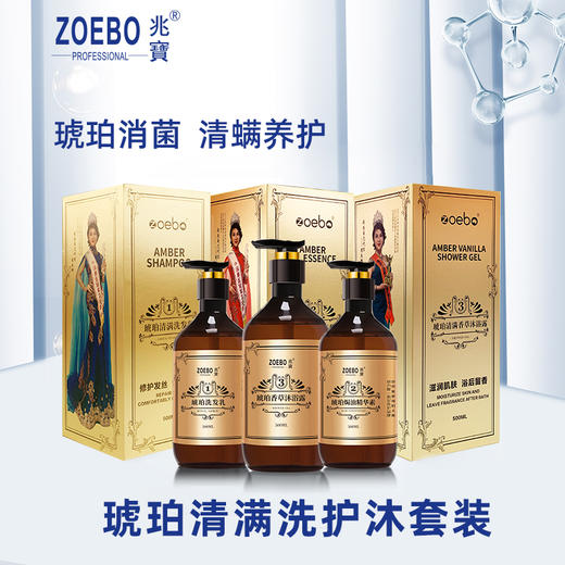 兆宝琥珀清满洗发水护发素沐浴露清螨止痒洁净去屑控油洗发水露 商品图1