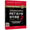 剑桥通用五级考试PET青少版官方真题（1-6册） 商品缩略图2