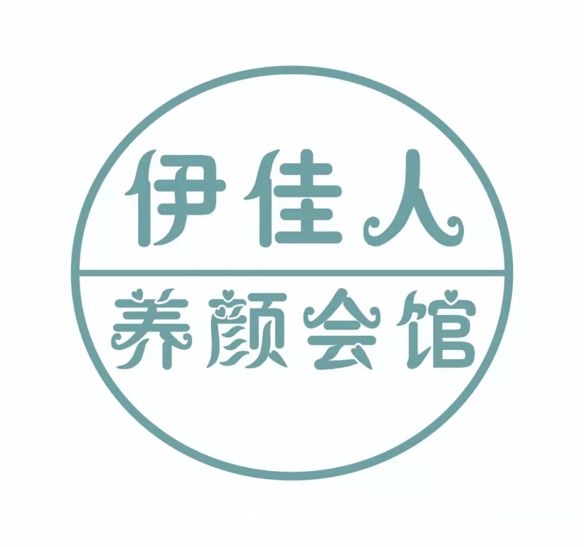 伊佳人养颜会馆