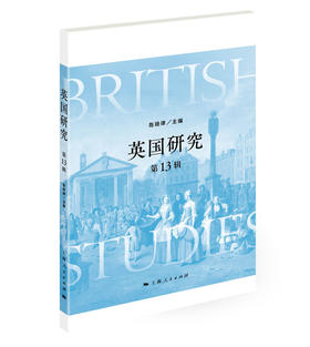 英国研究（第13辑）