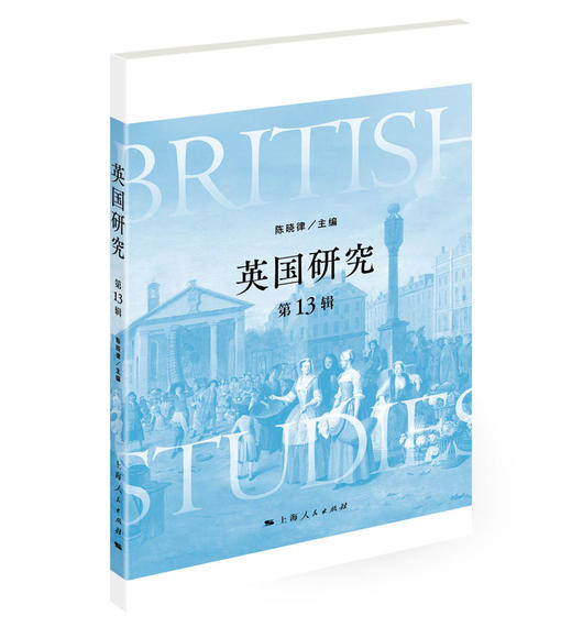 英国研究（第13辑） 商品图0