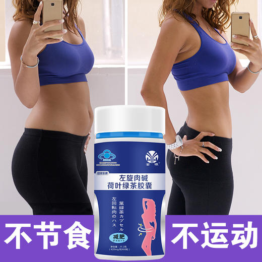 左旋肉碱绿茶胶囊减肥瘦身燃脂顽固型排油搭纤婕苹果荷叶茶 商品图3