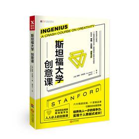 【黄色封面】2018年版 斯坦福大学创意课(新版）[美]蒂娜·齐莉格六大精进技能 11堂精品课引爆 斯坦福大学受欢迎的创意课