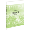 英国研究（第12辑） 商品缩略图0
