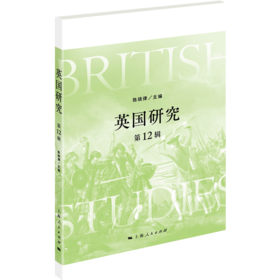 英国研究（第12辑）