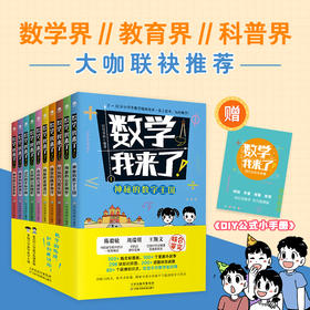 数学，我来了! （全10册）赠公式手册   妙趣横生的漫画数学 零门槛学习代数与几何