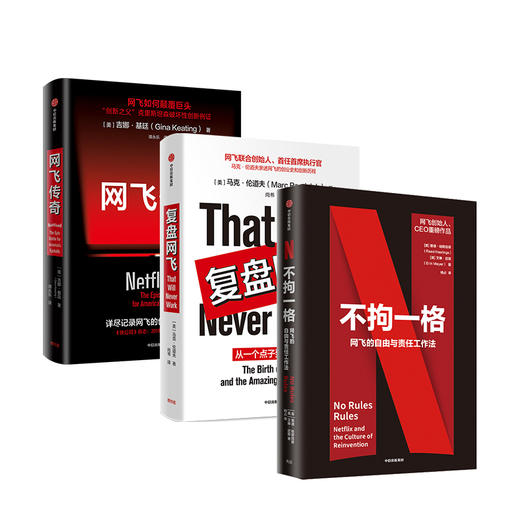 不拘一格+复盘网飞+网飞传奇 套装三册 陆奇曾鸣樊登俞敏洪推荐 网飞工作法管理法则 颠覆式创新 内容创业 结果导向企业文化 中信 商品图2