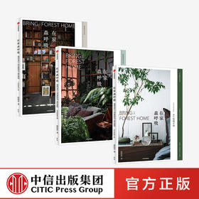 在家森呼吸系列 室内绿植手册、干燥植物手册、永生植物手册 茹茹萍 著 家居生活 家居装扮风格 中信